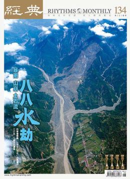 經典電子雜誌第134期