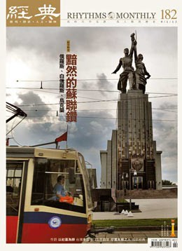 經典電子雜誌第182期