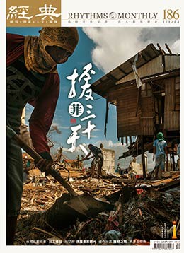經典電子雜誌第186期