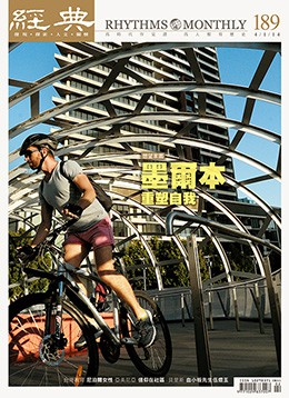 經典電子雜誌第189期