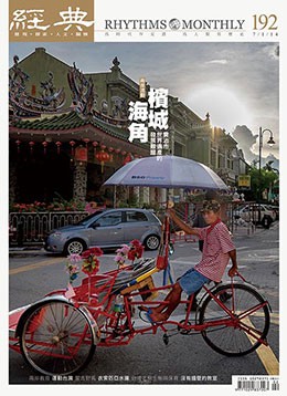 經典電子雜誌第192期
