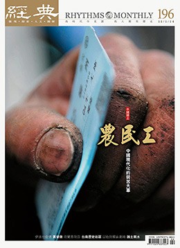 經典電子雜誌第196期
