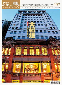經典電子雜誌第197期