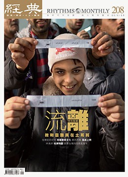 經典電子雜誌第208期
