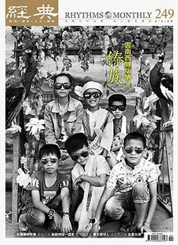 經典電子雜誌第249期