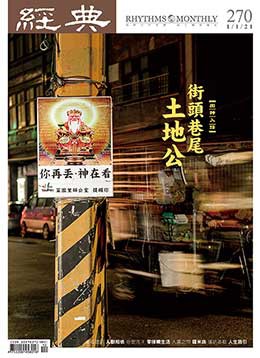 經典雜誌第270期