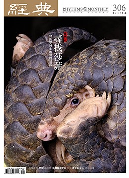 經典雜誌第306期