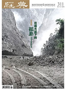經典雜誌第311期