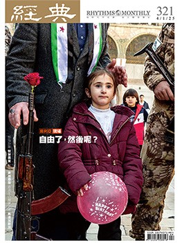 經典雜誌第321期