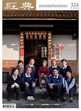 經典雜誌第324期