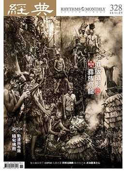 經典雜誌第328期