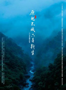 原起不滅 只是新生 八八水災週年紀念