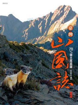台灣山國誌 70%國土再認識