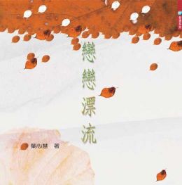 戀戀漂流