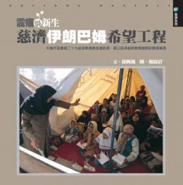 震痛與新生 慈濟伊朗巴姆希望工程