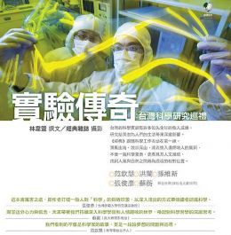 實驗傳奇 台灣科學研究巡禮