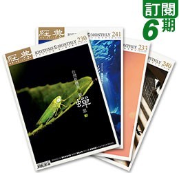 經典電子雜誌訂閱6期(第322-327期)