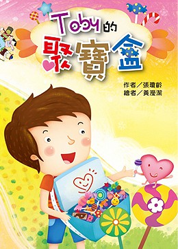 大愛地球村系列《Toby的聚寶盒》