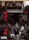 經典電子雜誌第74期