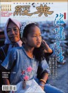 經典電子雜誌第79期