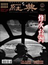 經典電子雜誌第85期