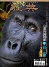 經典電子雜誌第99期