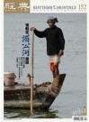 經典電子雜誌第152期