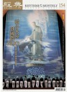 經典電子雜誌第154期