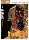 經典電子雜誌第184期