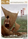 經典電子雜誌第210期