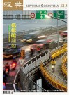 經典電子雜誌第213期