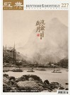 經典電子雜誌第227期