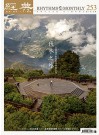 經典電子雜誌第253期