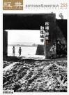 經典電子雜誌第255期
