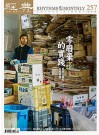 經典電子雜誌第257期