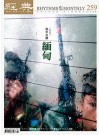 經典電子雜誌第259期
