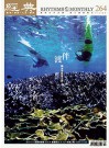經典電子雜誌第264期