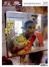 經典電子雜誌第269期