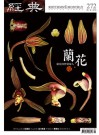 經典電子雜誌第272期