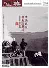 經典電子雜誌第274期